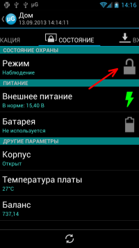 изменение режима охраны — скриншот 1