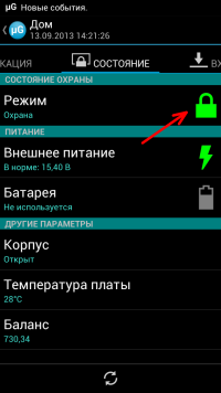 изменение режима охраны — скриншот 4