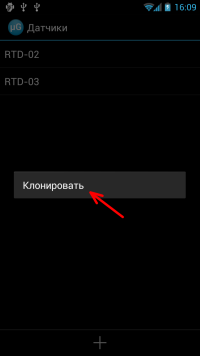 клонирование существующего датчика — скриншот 2